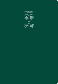심플 루틴 (하루 5분 다이어리)